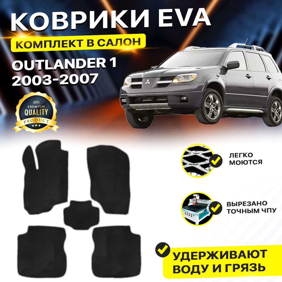 

Комплект ковриков DreamCar Technology Mitsubishi Outlander 1 2003-2007/I черный серый