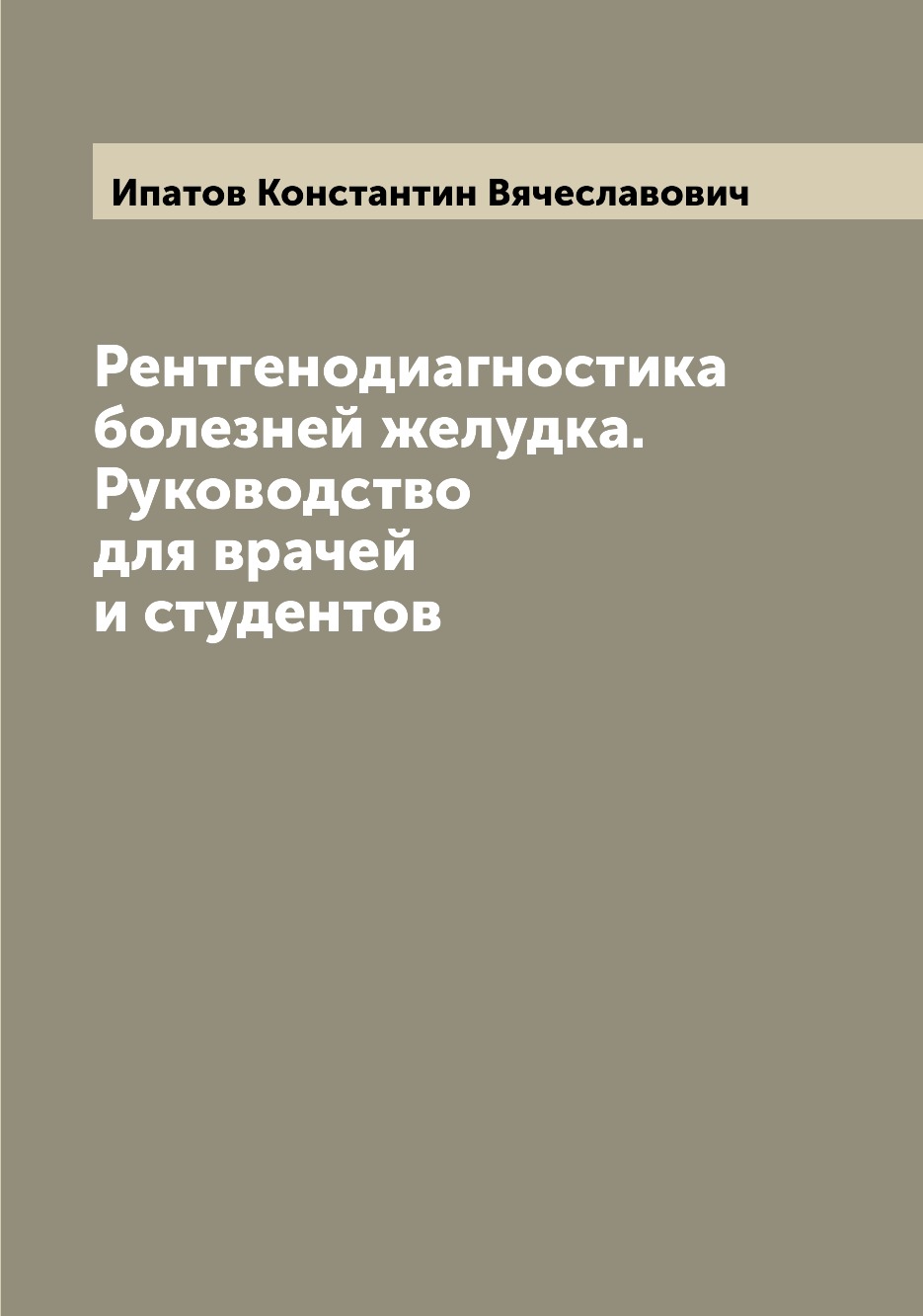 

Рентгенодиагностика болезней желудка. Руководство для врачей и студентов