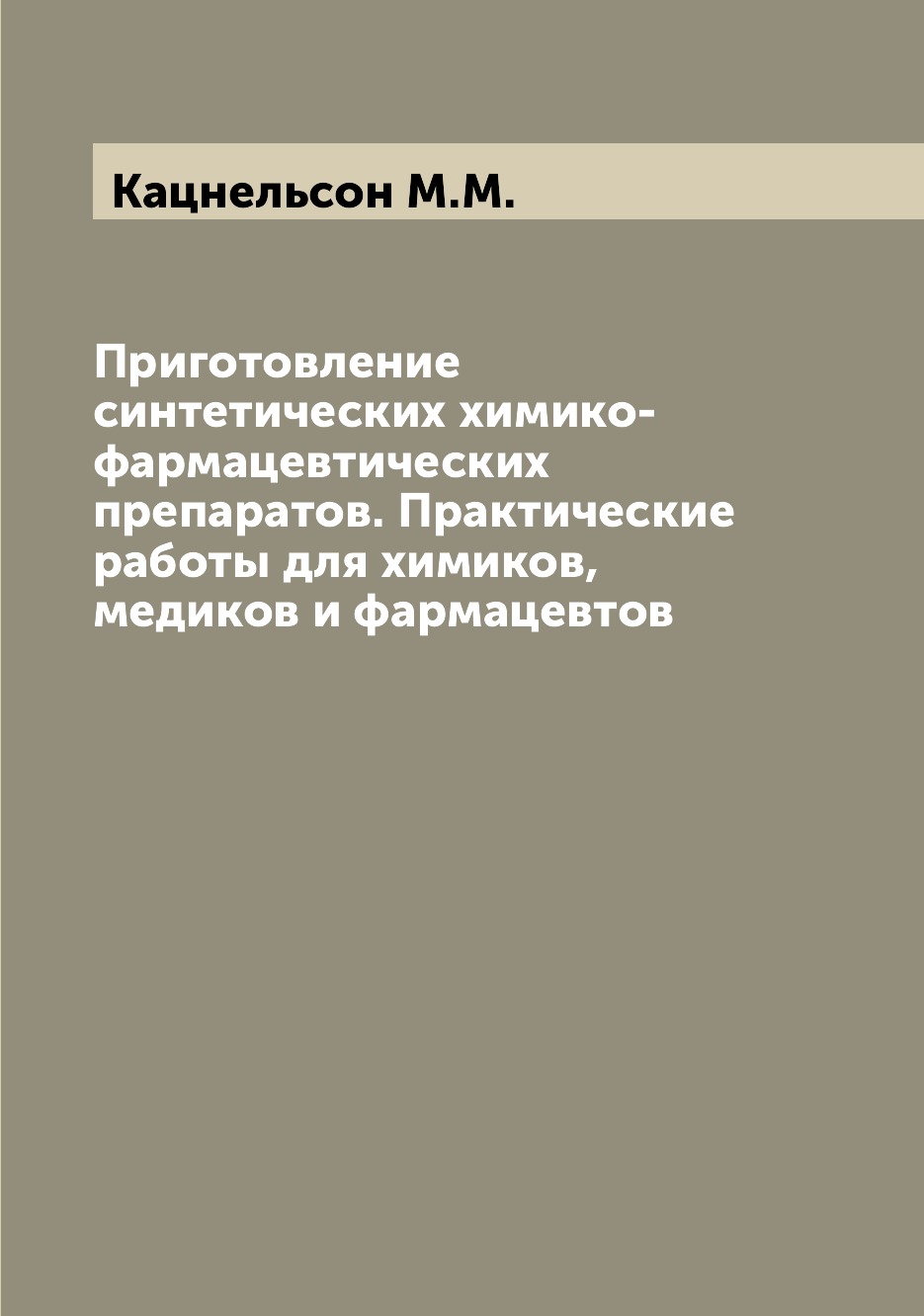 

Приготовление синтетических химико-фармацевтических препаратов. Практические рабо...