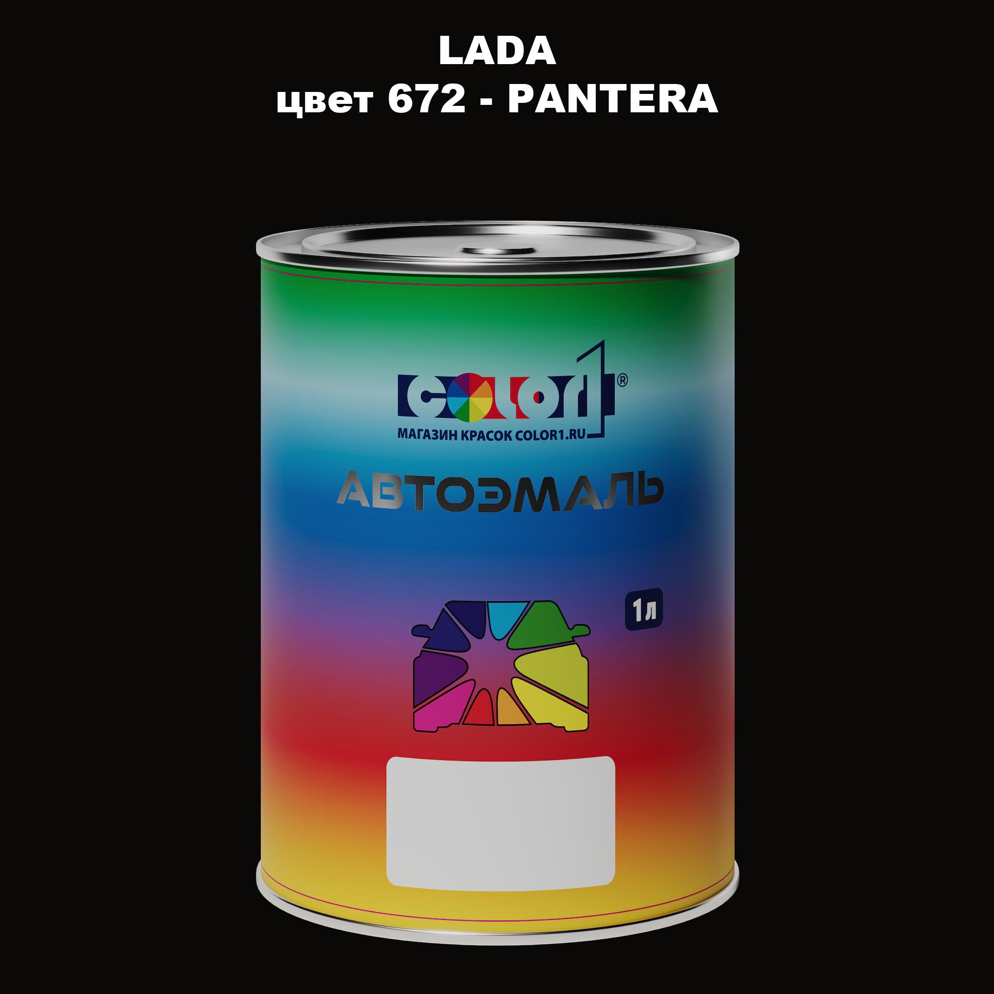 

Автомобильная краска COLOR1 для LADA, цвет 672 - PANTERA, Прозрачный