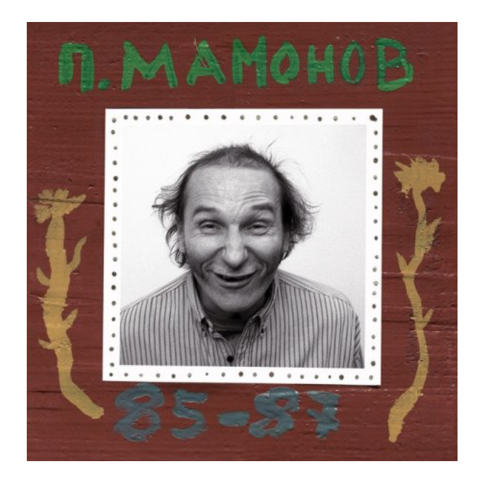 

Мамонов Пётр МАМОНОВ, ПЁТР: 84-87 LP, МАМОНОВ, ПЁТР: 84-87