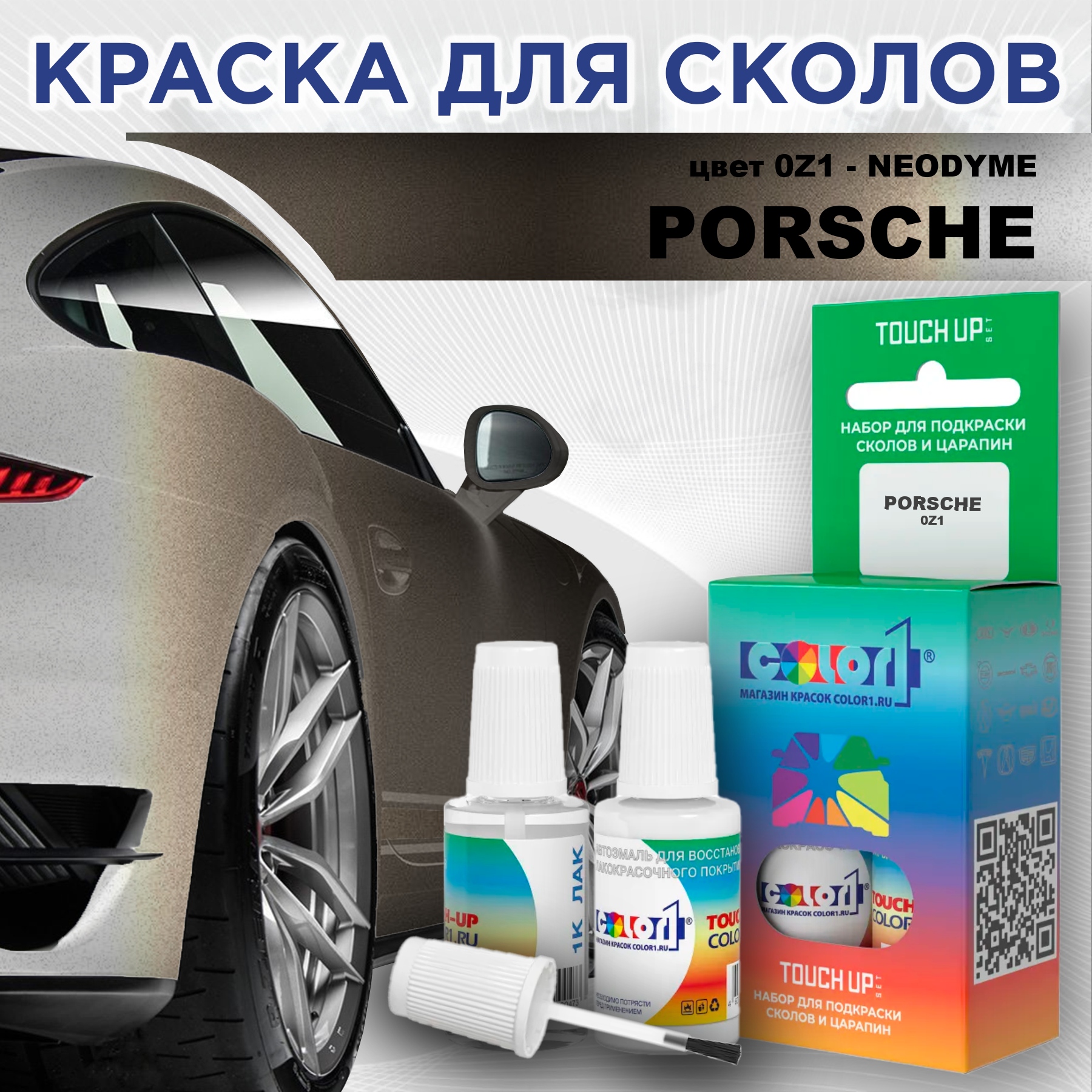 

Краска для сколов во флаконе с кисточкой COLOR1 для PORSCHE, цвет 0Z1 - NEODYME, Прозрачный