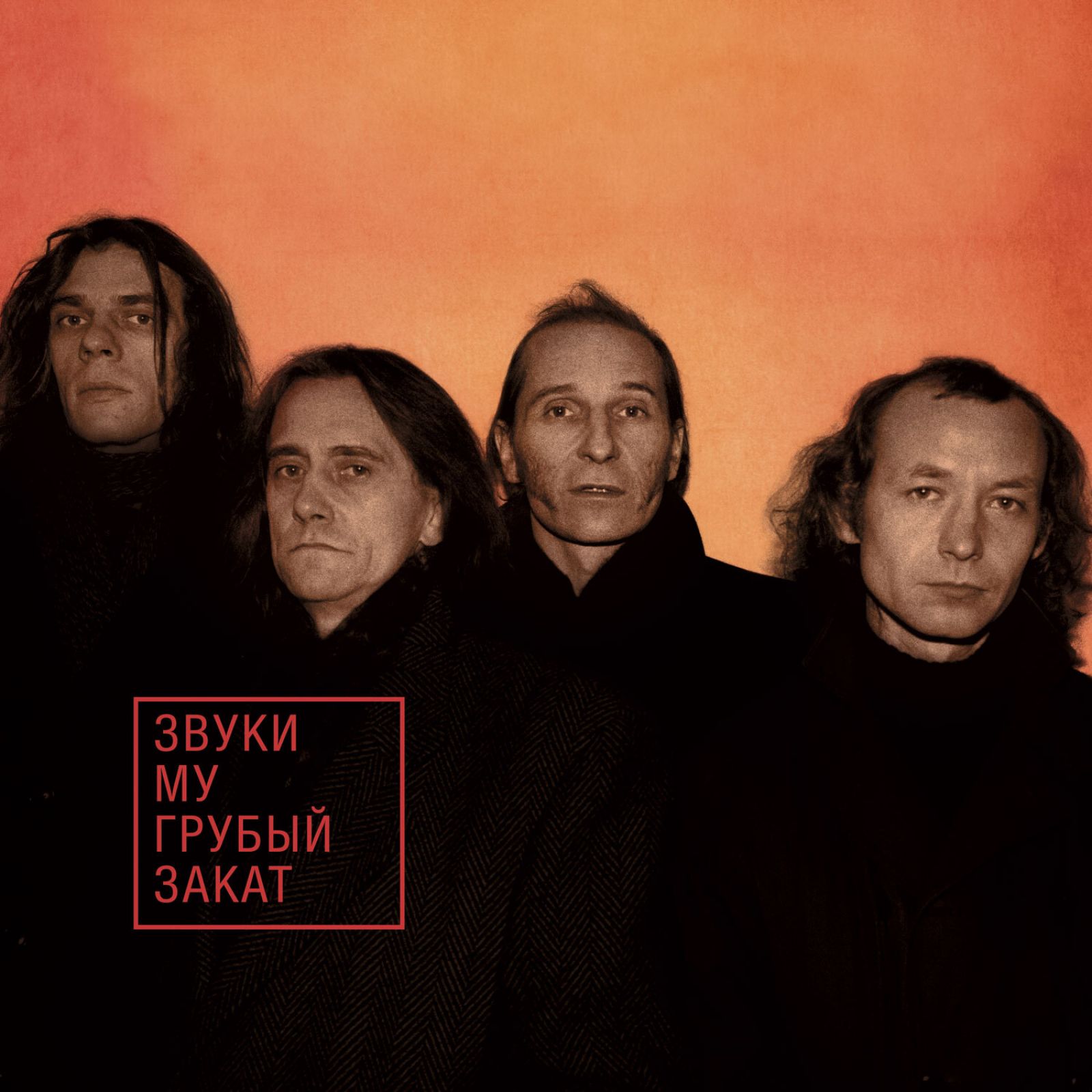 Звуки Му Грубый Закат Limited EditionOrange Vinyl LP 4890₽