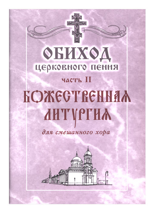 

Книга Обиход церковного пения. Часть II. Божественная Литургия. Для смешанного хора под...