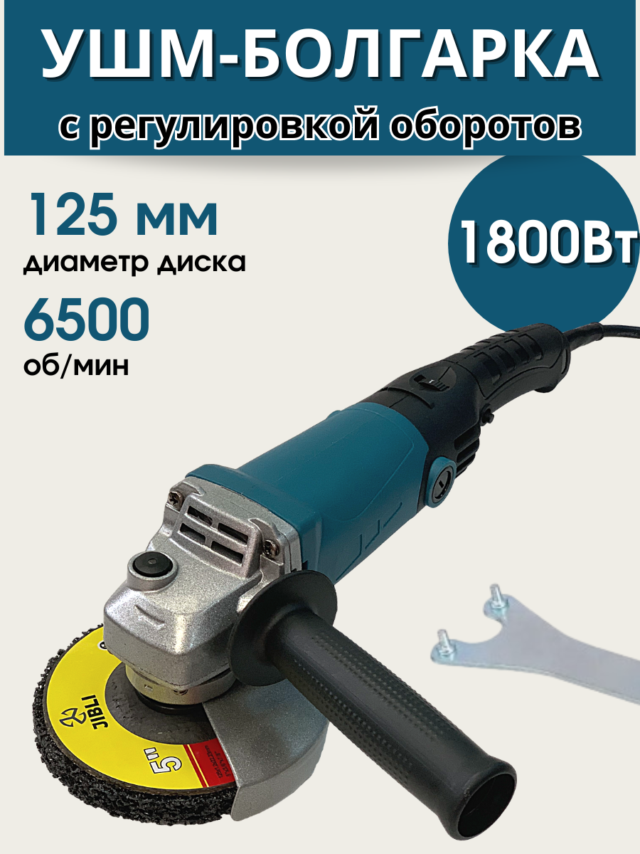 Сетевая угловая шлифовальная машина Angle Grinder 1800 Вт, 125 мм, 6500 об/мин