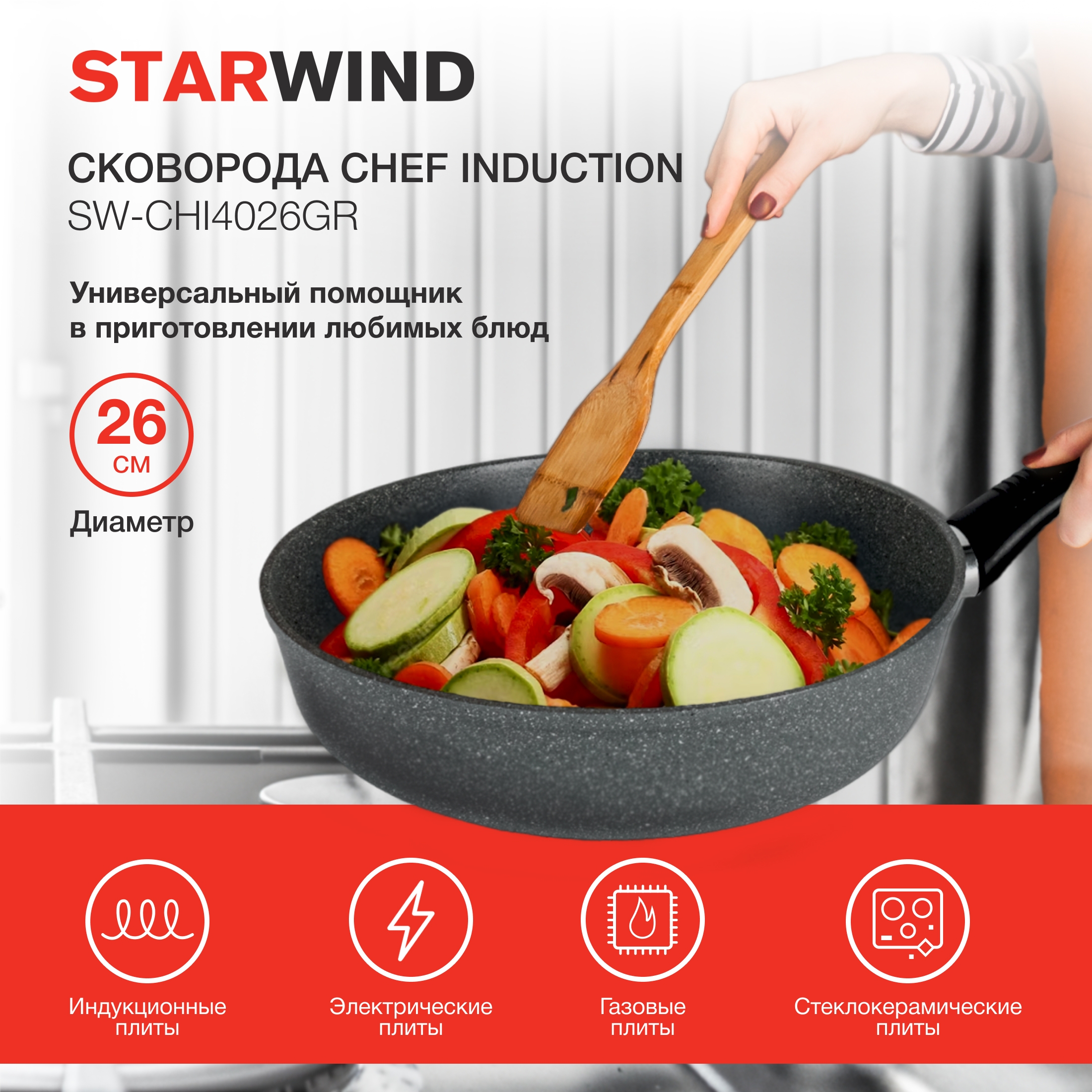 Сковорода STARWIND Chef Induction SW-CHI4026GR