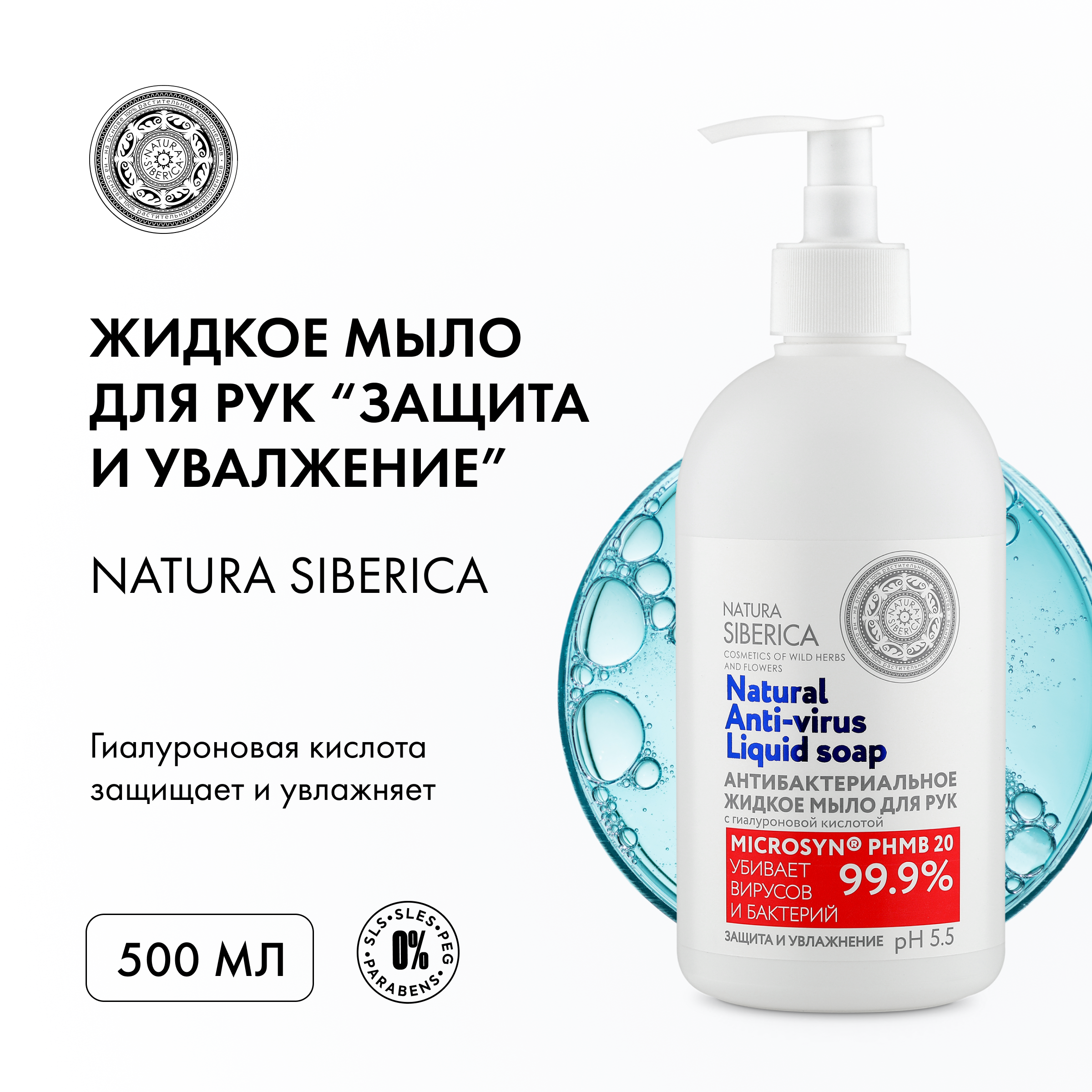 Мыло жидкое для рук Защита и увлажнение антибактериальное Natura Siberica 500 мл 643₽