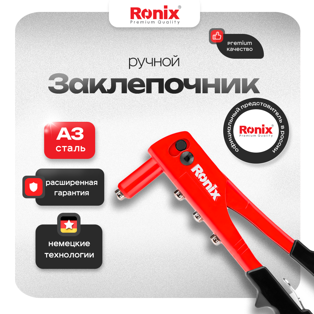 

Заклепочник ручной Ronix RH-1607, RH-16