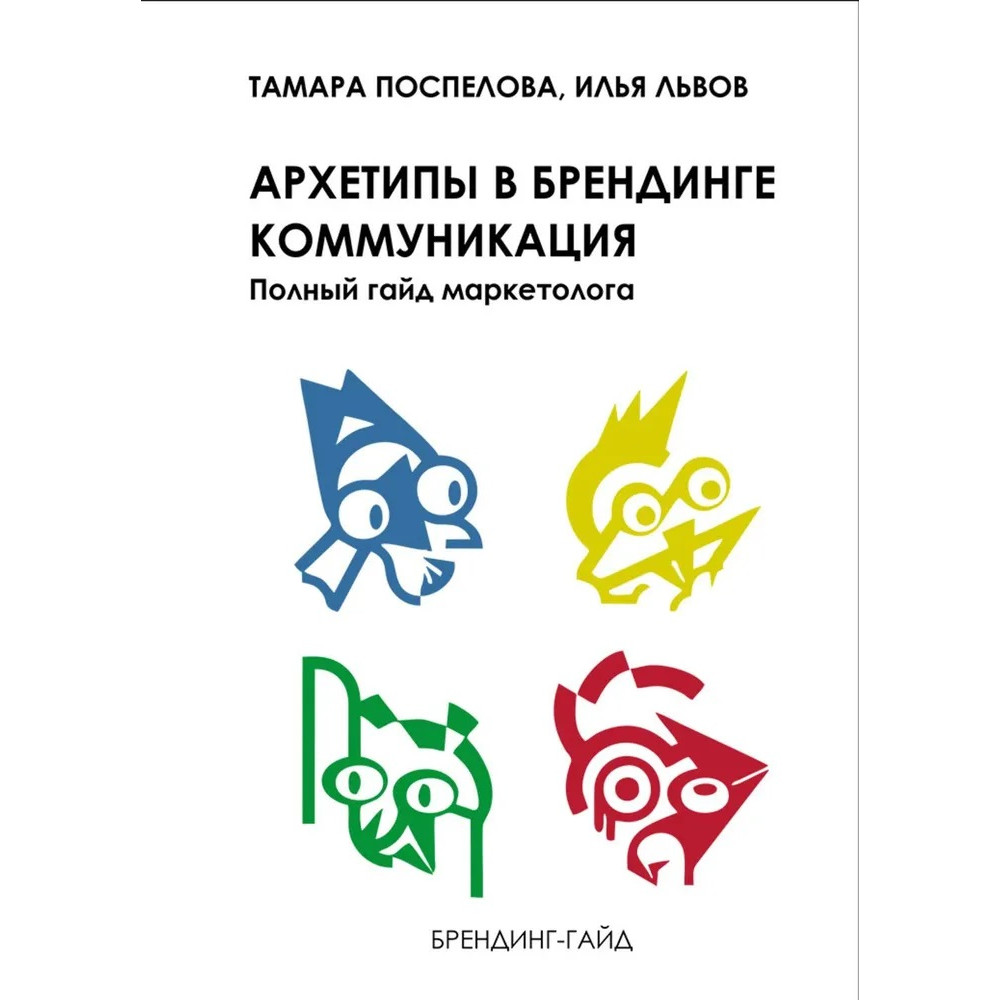 

Архетипы в брендинге Коммуникация Полный гайд маркетолога