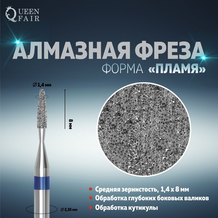 

Фреза алмазная для маникюра «Пламя», средняя зернистость, 1,4 × 8 мм