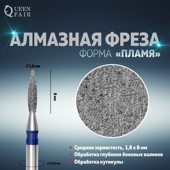 Фреза алмазная для маникюра «Пламя», средняя зернистость, 1,8x8 мм