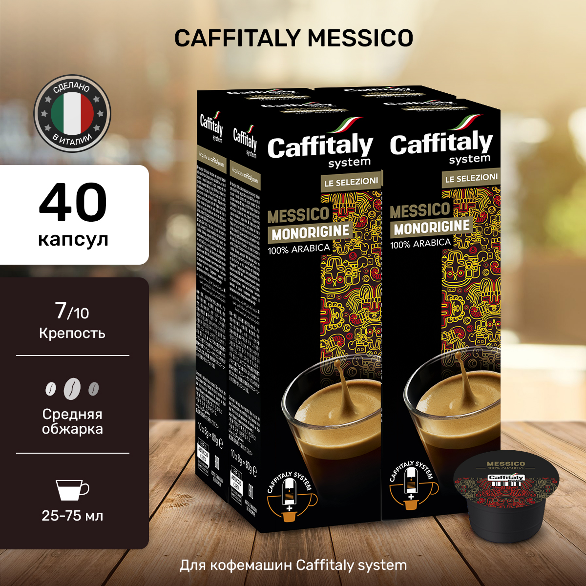 

Кофе Caffitaly Messico в капсулах, 40 шт, 3018-46