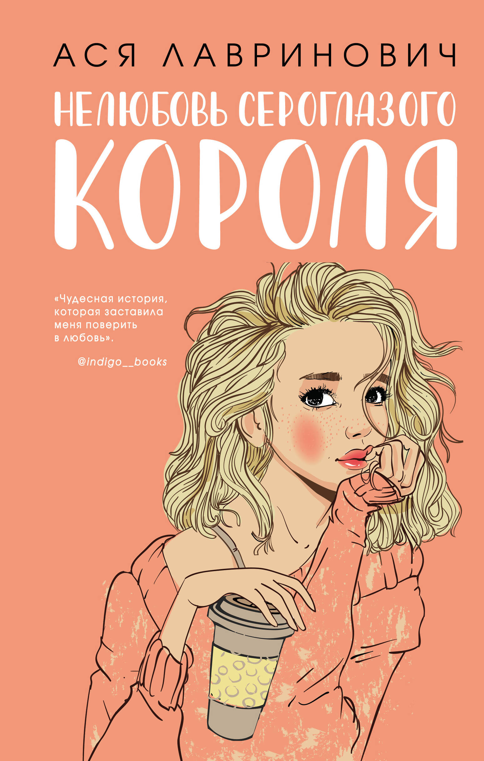 

Нелюбовь сероглазого короля. флаер Ася Лавринович (флаер)