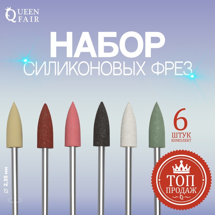 

Фрезы силиконовые для полировки, в чехле, 6 шт, d = 6 мм, разноцветные