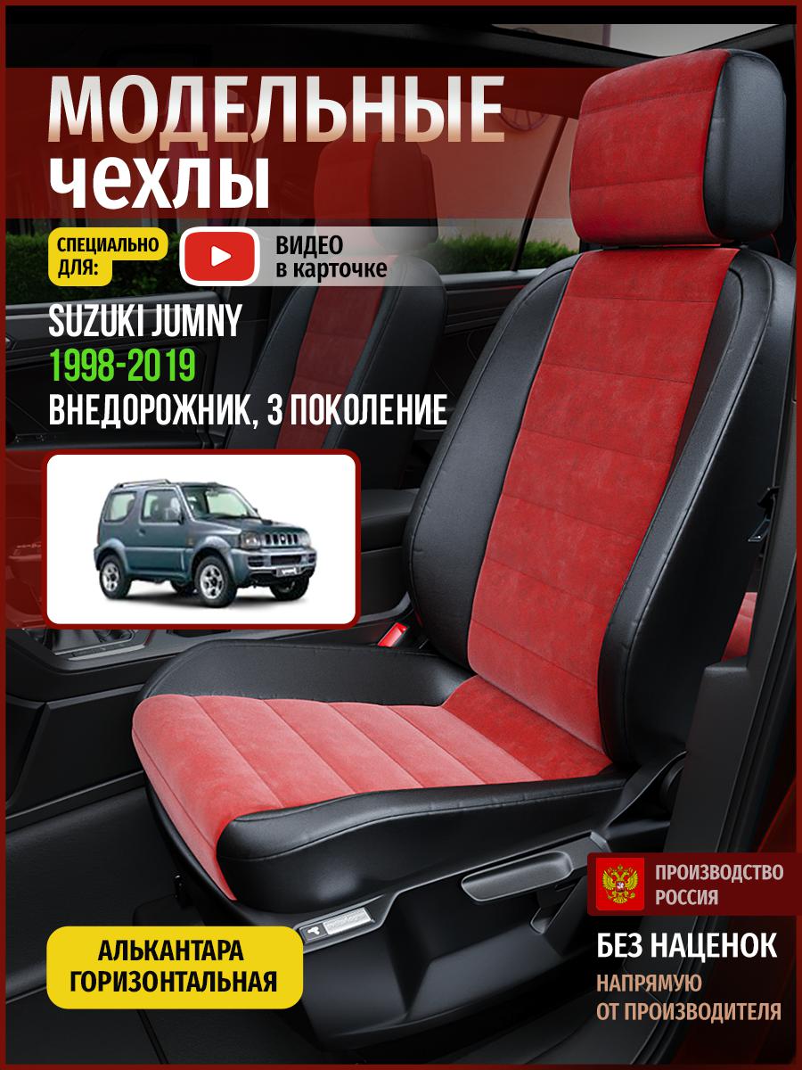 

Чехлы на сиденья Чехлы.ру для Сузуки Джамни 3 4931AV767FT алькантара красный и черный, Красный;черный, 726