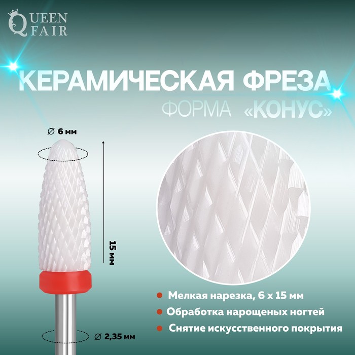 

Фреза керамическая для маникюра «Кукуруза», мелкая нарезка, 6 × 15 мм, цвет белый