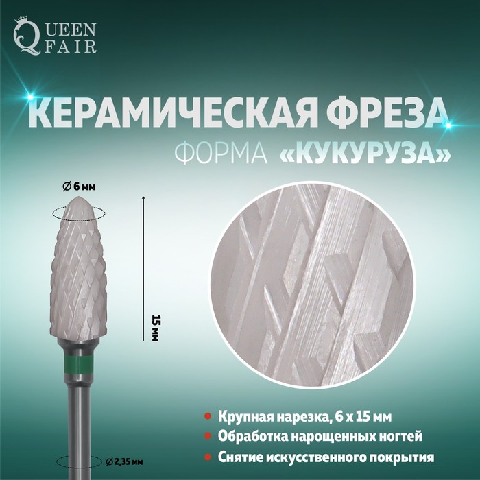 

Фреза керамическая для маникюра «Кукуруза», крупная нарезка, 6 × 15 мм, цвет белый