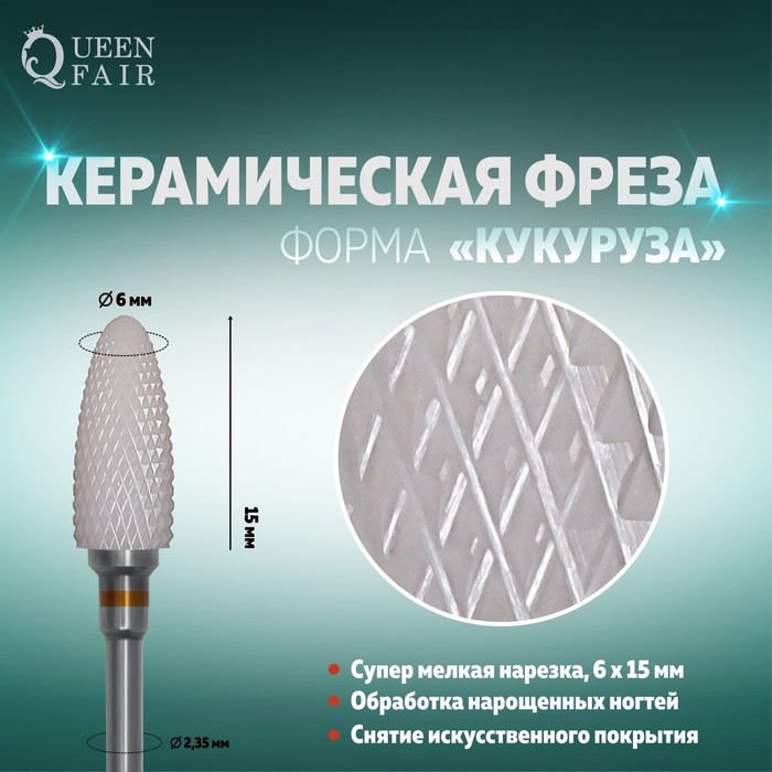 

Фреза керамическая для маникюра «Кукуруза», супер мелкая нарезка, 6 × 15 мм, цвет белый
