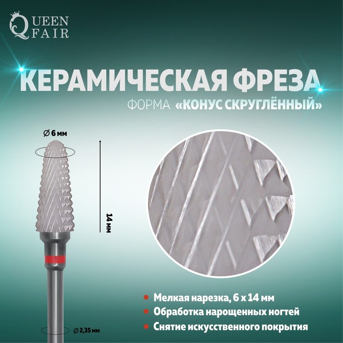 

Фреза керамическая для маникюра «Конус скруглённый», мелкая нарезка, 6 × 14 мм, цвет белый