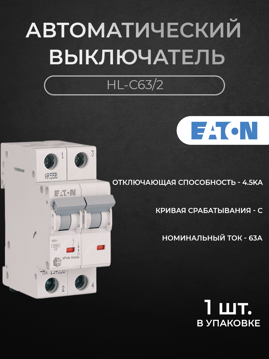 Автоматический выключатель EATON 2-х полюсный 63А 4,5кА (хар-ка C) HL-C63/2 M194777