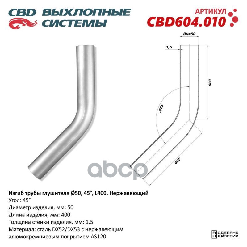 

CBD 'CBD604010 Изгиб трубы глушителя d5045, L200. CBD604.010 ВЕС CBD CBD604010 1шт