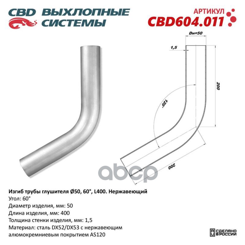 CBD 'CBD604011 Изгиб трубы глушителя d5060, L250. CBD604.011 ВЕС CBD CBD604011  1шт