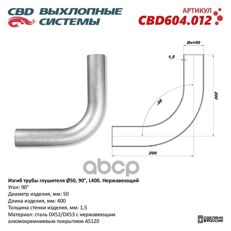 

CBD 'CBD604012 Изгиб трубы глушителя d5090, L300. CBD604.012 ВЕС CBD CBD604012 1шт