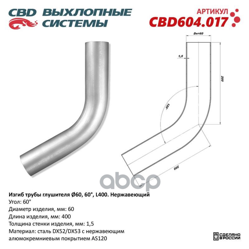 

CBD 'CBD604017 Изгиб трубы глушителя d6060, L300. CBD604.017 1шт