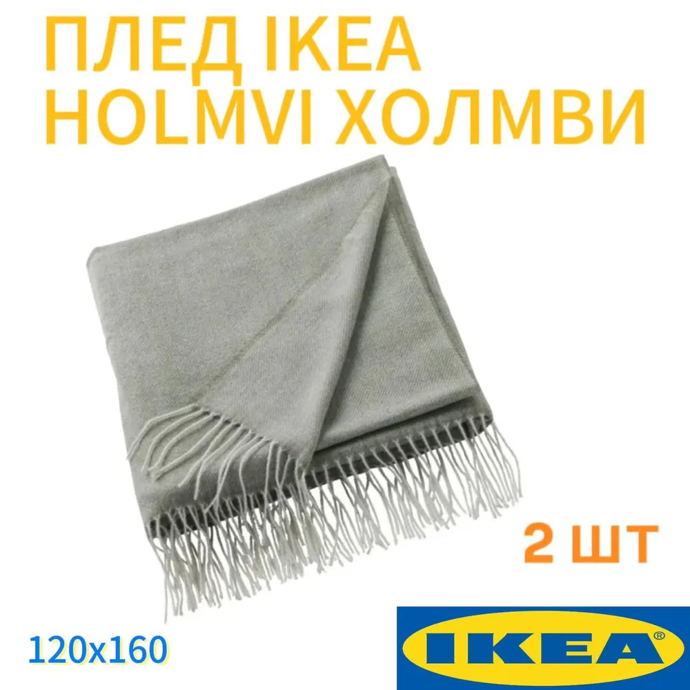

Плед 2 шт. IKEA HOLMVI ХОЛМВИ 120x160 см светлый серо-зеленый, 505.136.15/2, ХОЛМВИ
