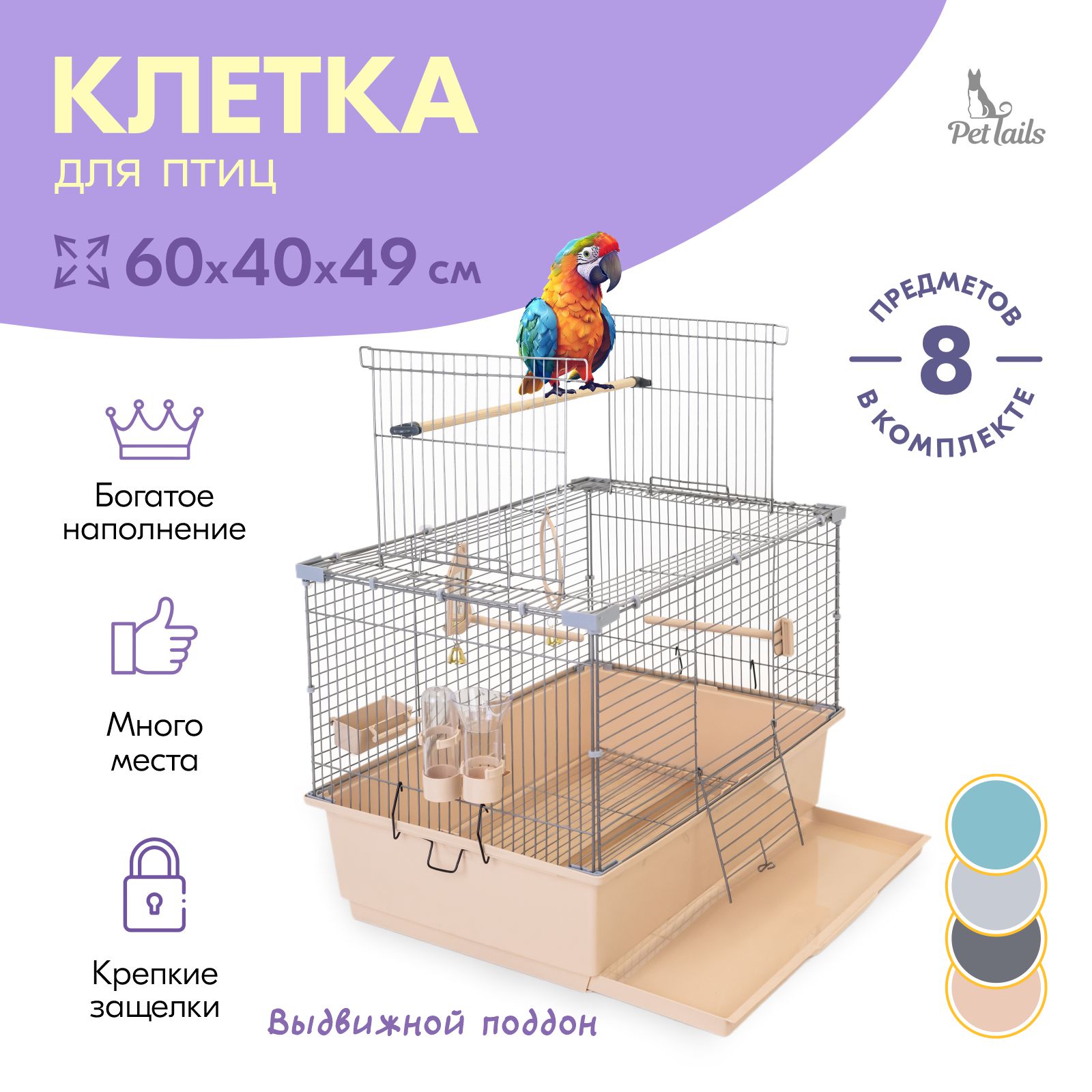 Клетка для птиц PetTails ГОВОРУН-1, разборная 1 этаж, бежевая, металл, 60x40x49 см