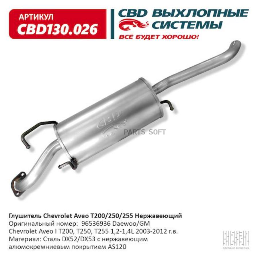 

CBD 'CBD130026 Глушитель Chevrolet Aveo T200/250/255 Нерж. CBD130.026 ВЕС 1шт