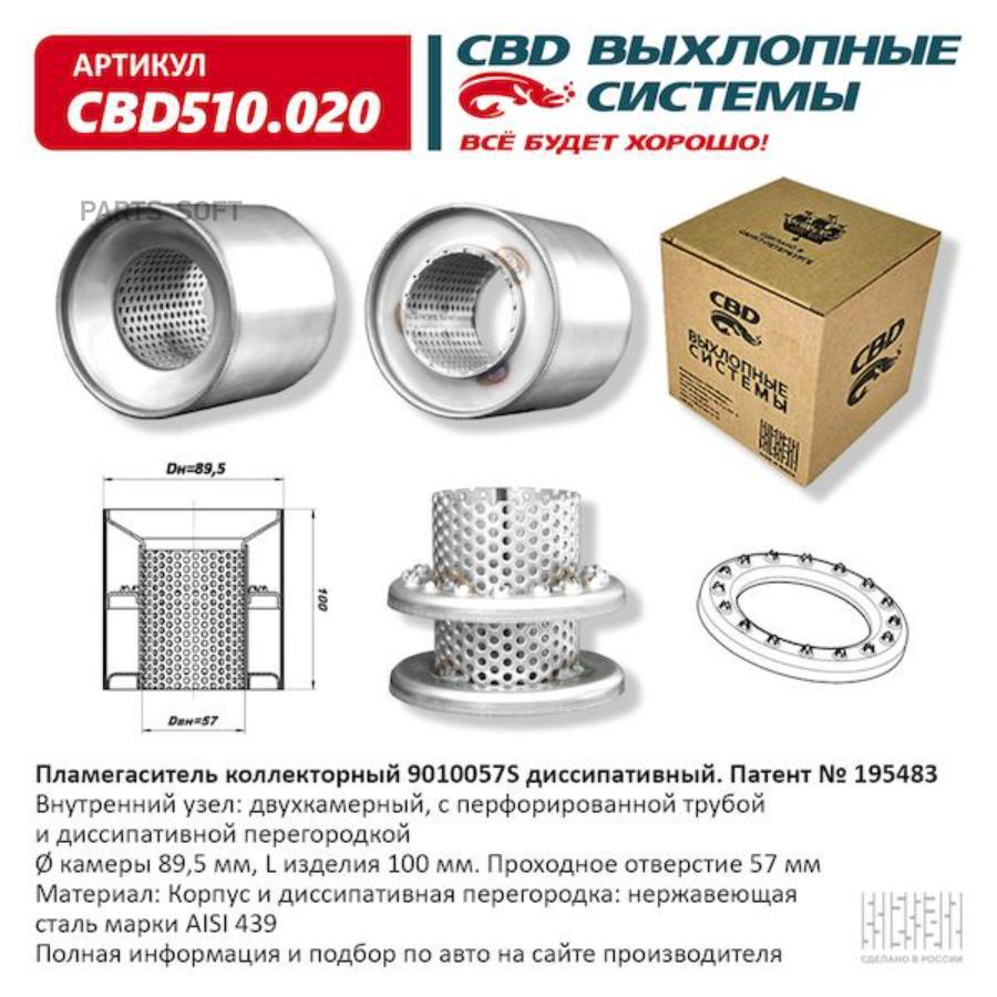 

CBD 'CBD510020 Пламегаситель кол. 9010057S диссип. CBD510.020 1шт