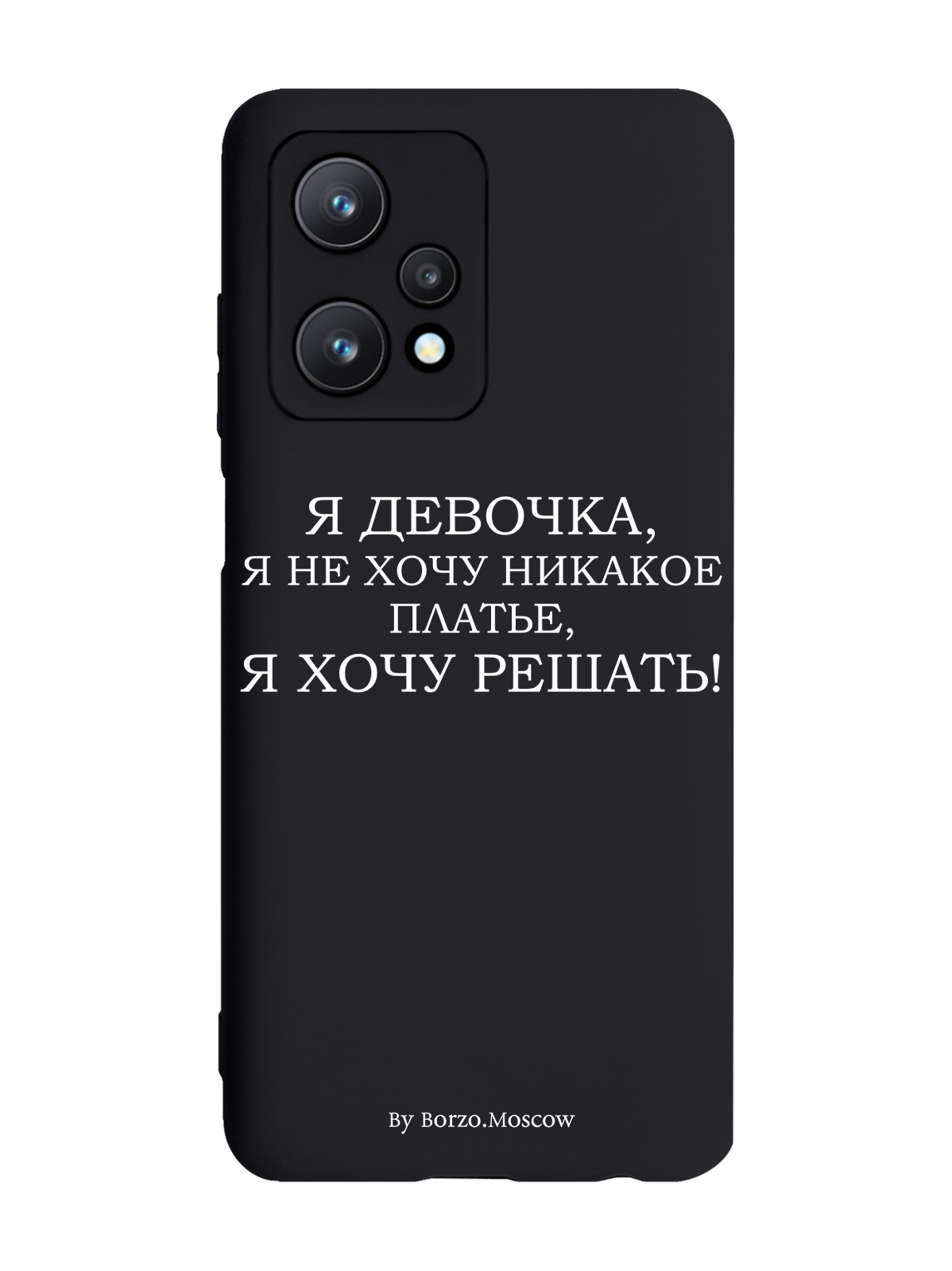 

Чехол Borzo.Moscow для realme 9 Pro 5G Я девочка, я хочу решать черный, Белый;черный