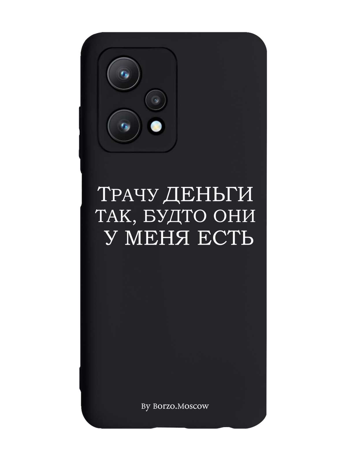 

Чехол Borzo.Moscow для realme 9 Pro 5G Трачу деньги черный, Белый;черный