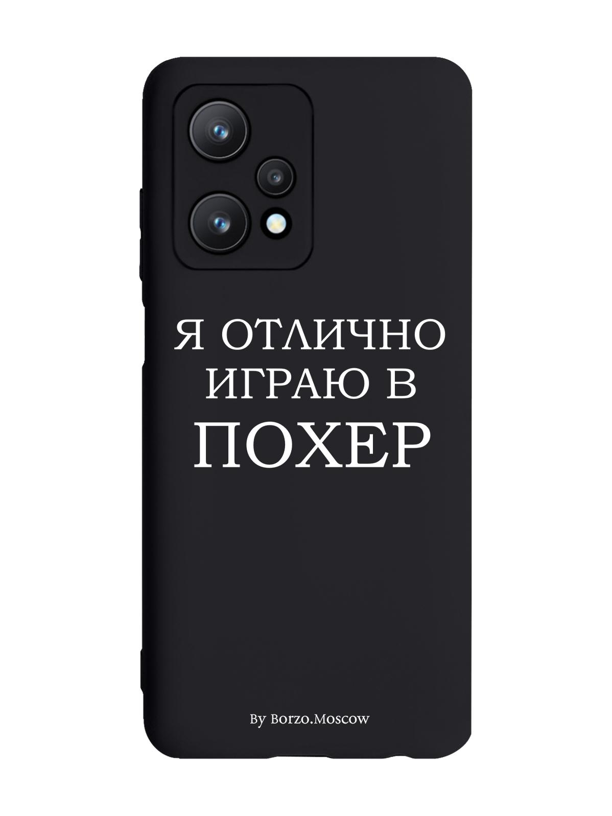 

Чехол Borzo.Moscow для realme 9 Pro 5G Я отлично играю черный, Белый;черный