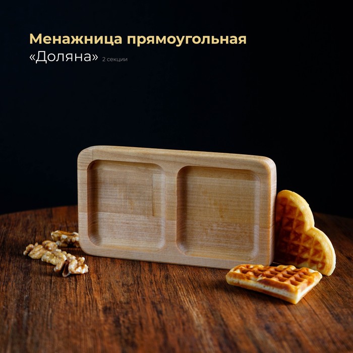 

Менажница Доляна прямоугольная, 18х10 см, 2 секции, береза, пропитана маслом, Бежевый