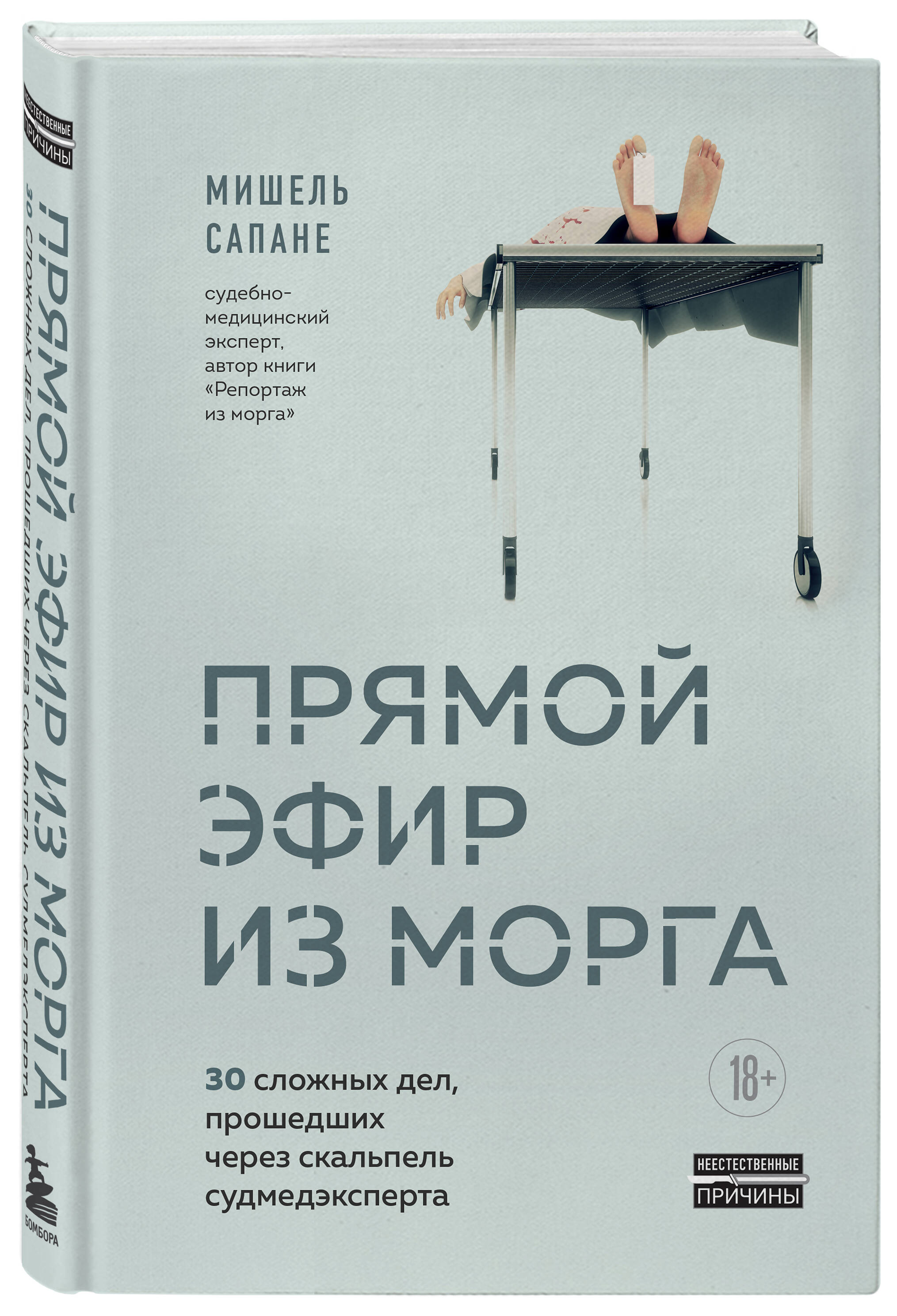 

Прямой эфир из морга. 30 сложных дел, прошедших через скальпель судмедэксперта