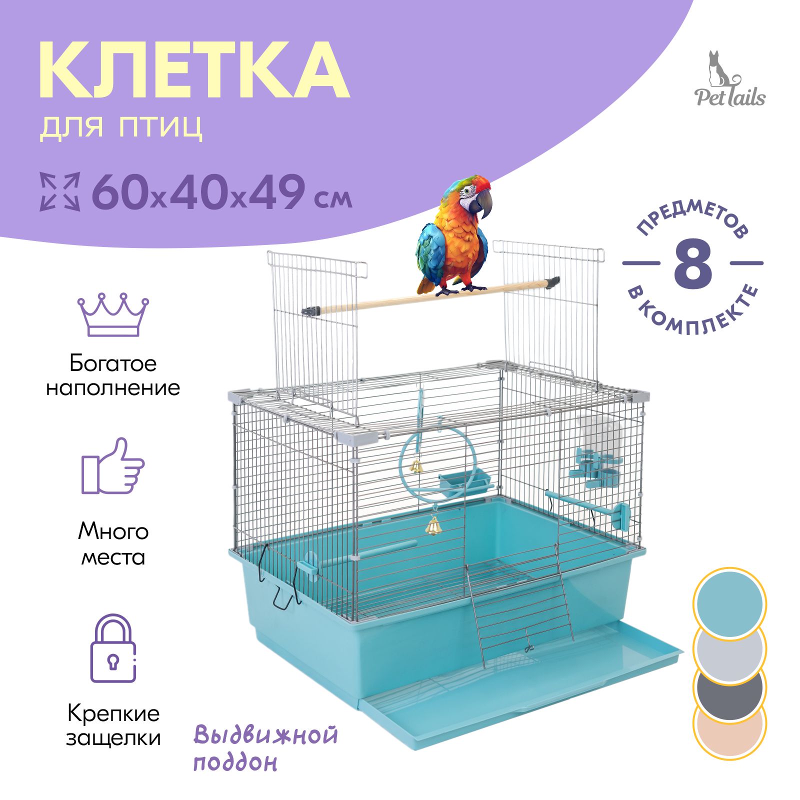 Клетка для птиц PetTails ГОВОРУН-1, разборная, 1 этаж, бирюзовая, металл, 60x40x49 см