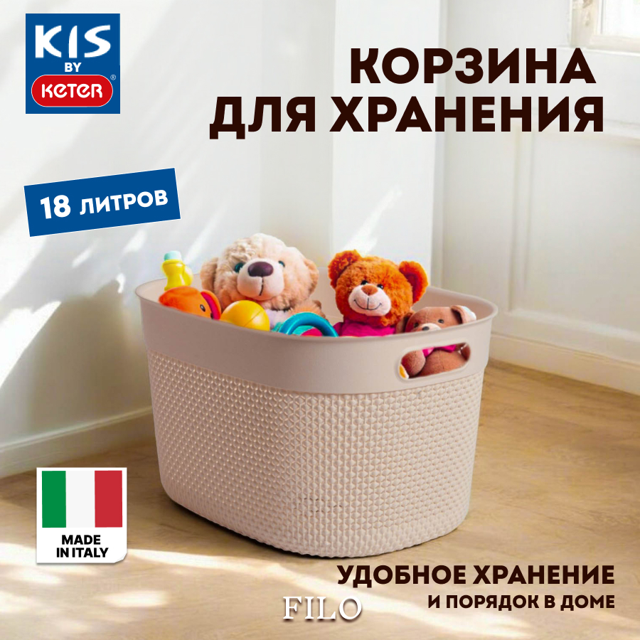 

Корзина для хранения белья KIS FILO 18 литров, Filo Basket L 18л Grey-Brown