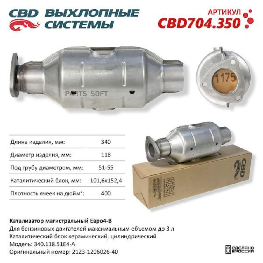 CBD CBD704350 Катализатор магистральный Евро4-B, круг 340.118.51Е4-B. CBD