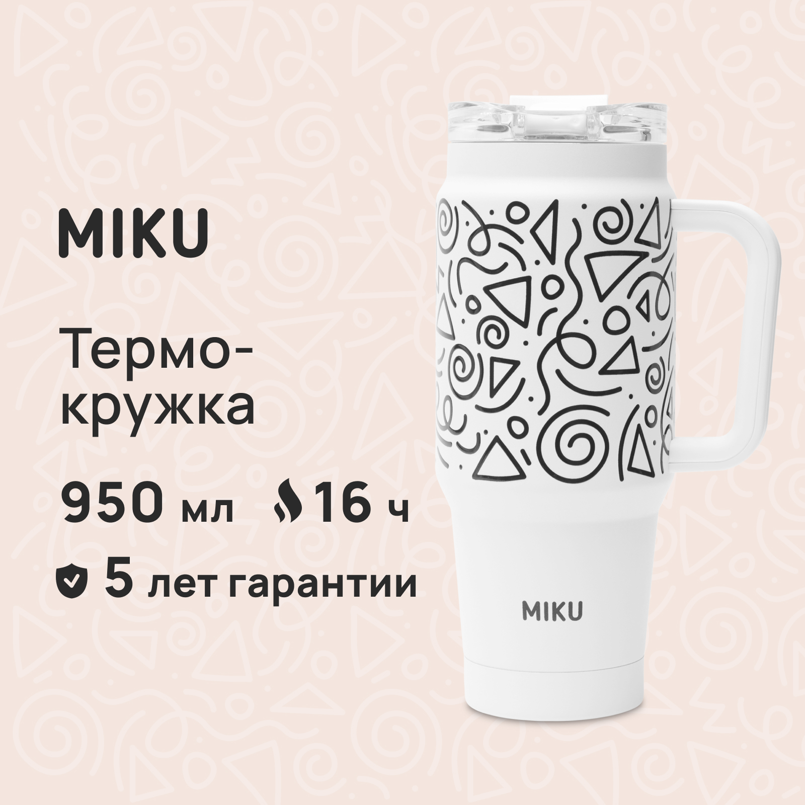 Термокружка MIKU 950 мл, белая с паттерном черные линии, TH-MG-900-WBLN