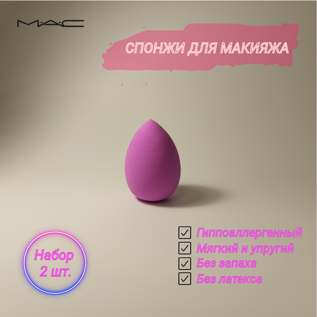 Спонж косметический MAC набор 2шт