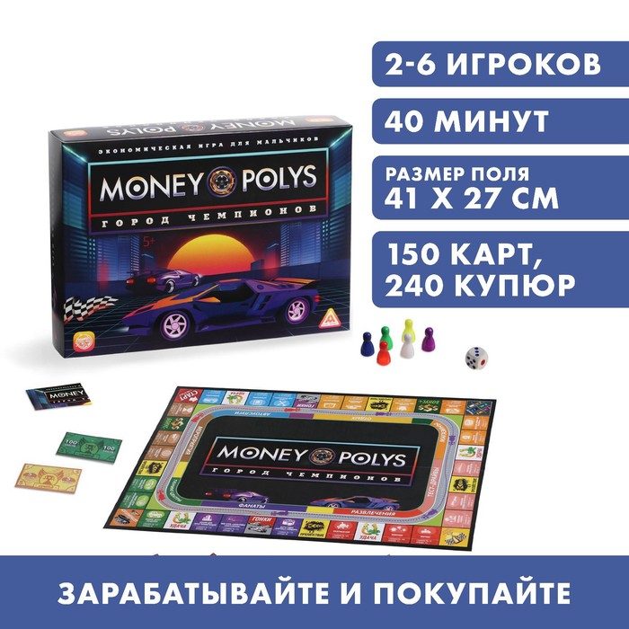 

Экономическая игра для мальчиков «MONEY POLYS. Город чемпионов», 5+