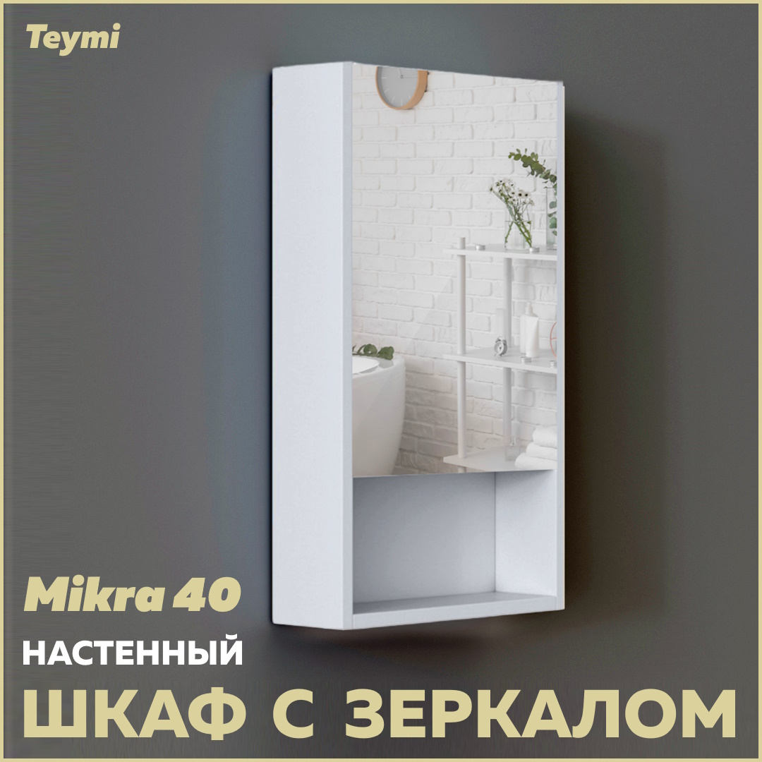 шкаф навесной teymi mikra 40 белый t60516 Зеркальный шкаф Teymi Mikra 40, белый T60713