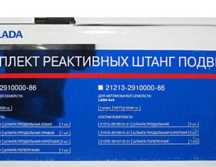

Тяга реактивная ВАЗ 2121 5 шт. АвтоВаз