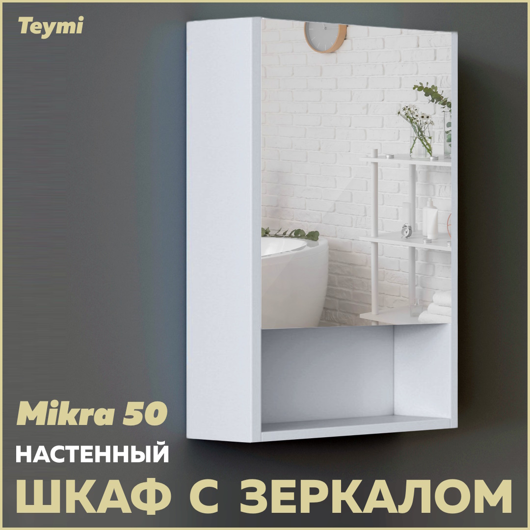 Зеркальный шкаф Teymi Mikra 50, белый T60715