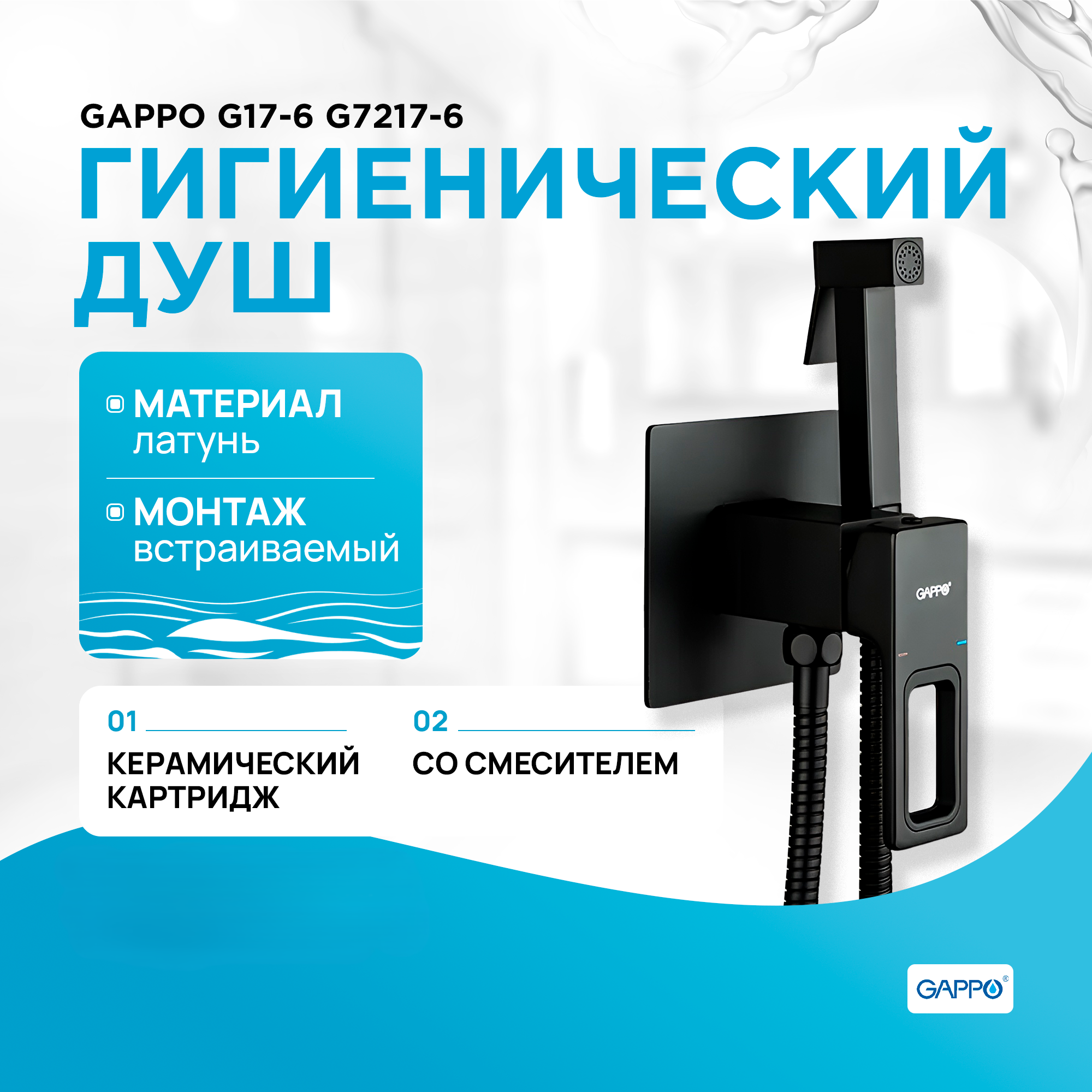 Гигиенический душ со смесителем Gappo G17-6 G7217-6 Черный матовый