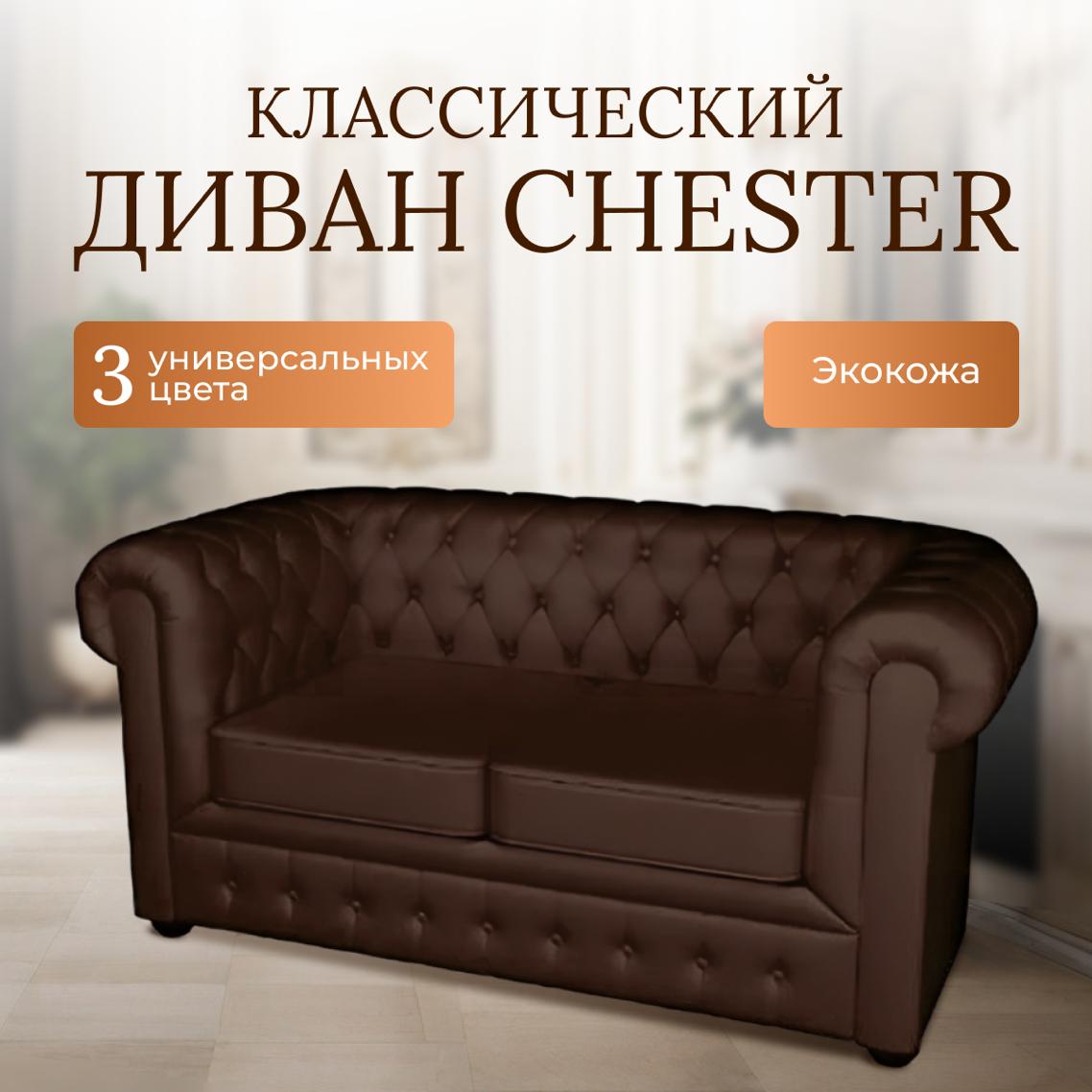 

Диван классический NelLeva Chester из экокожи коричневый, Chester