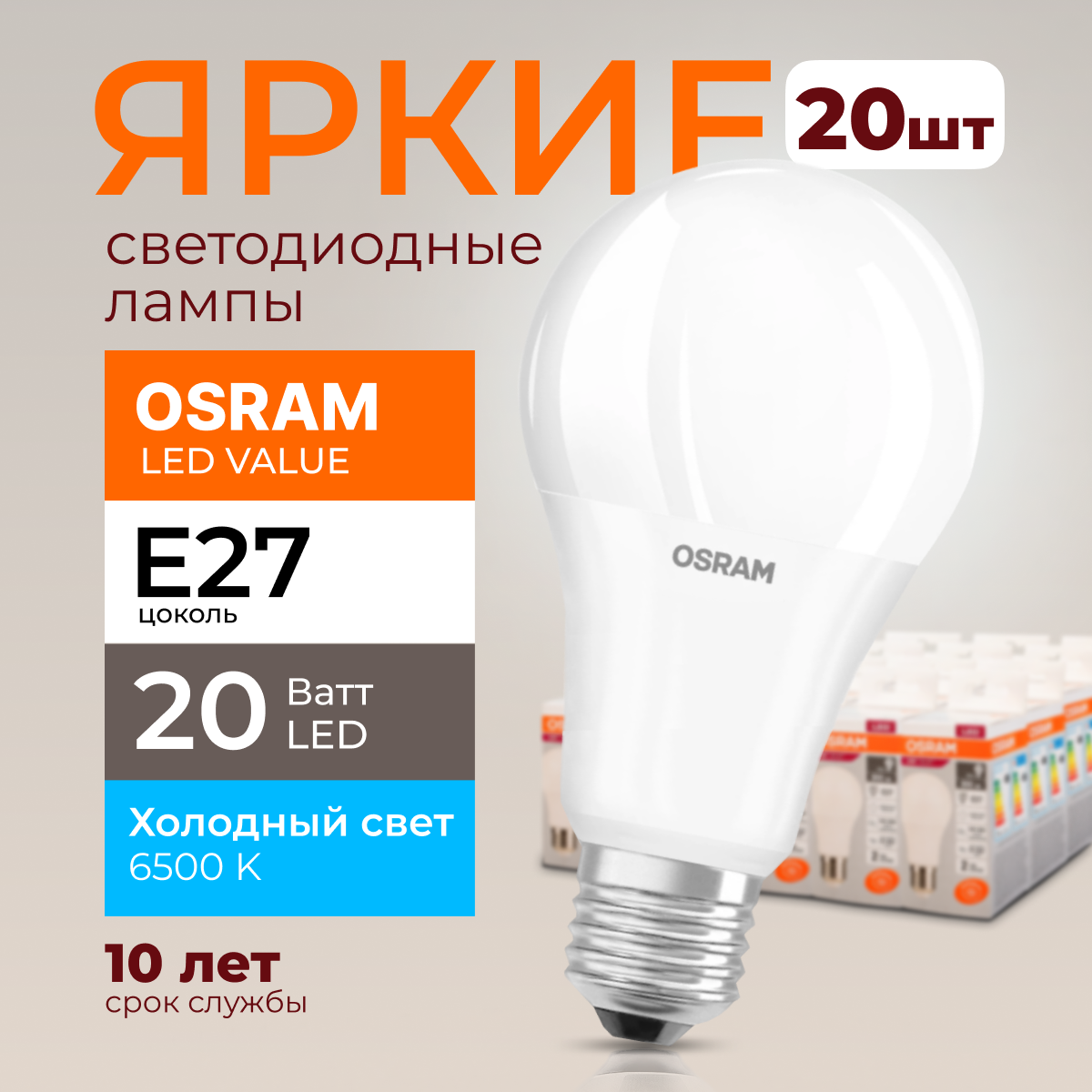 Лампочка светодиодная Osram Е27 20 Ватт холодный свет 6500K Led Value 1600лм 20шт