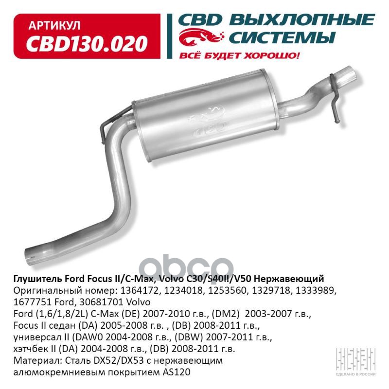 

Глушитель Ford Focus II/C-Max, Volvo C30/S40II/V50 CBD